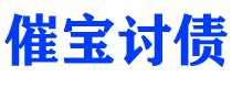 仁怀债务追讨催收公司